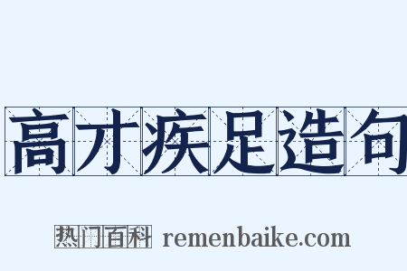 高才疾足造句是什么意思的图片